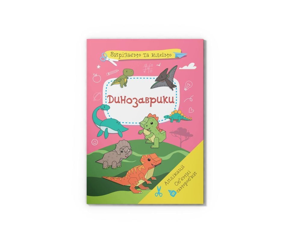 Книга вирізаємо та клеїмо. Аплікації. Динозаврики F00028435