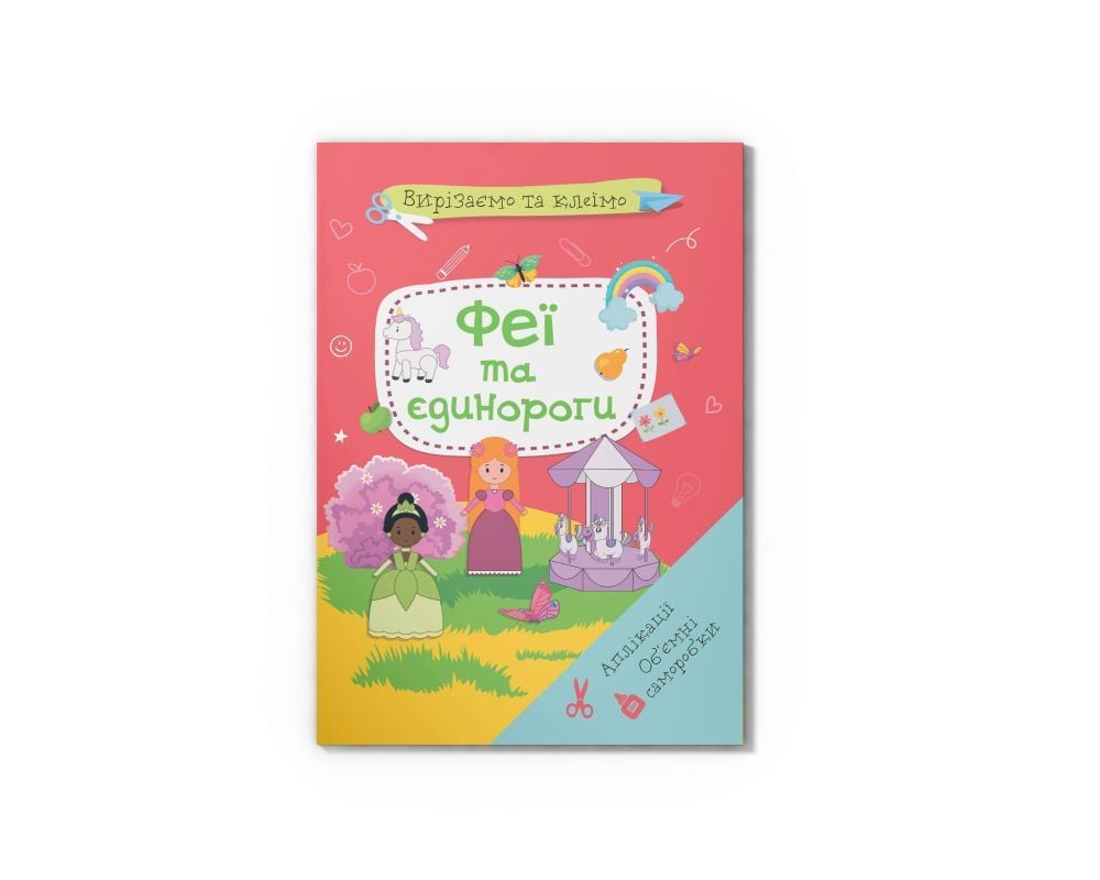 Книга вирізаємо та клеїмо. Аплікації. Феї та єдонороги F00028769