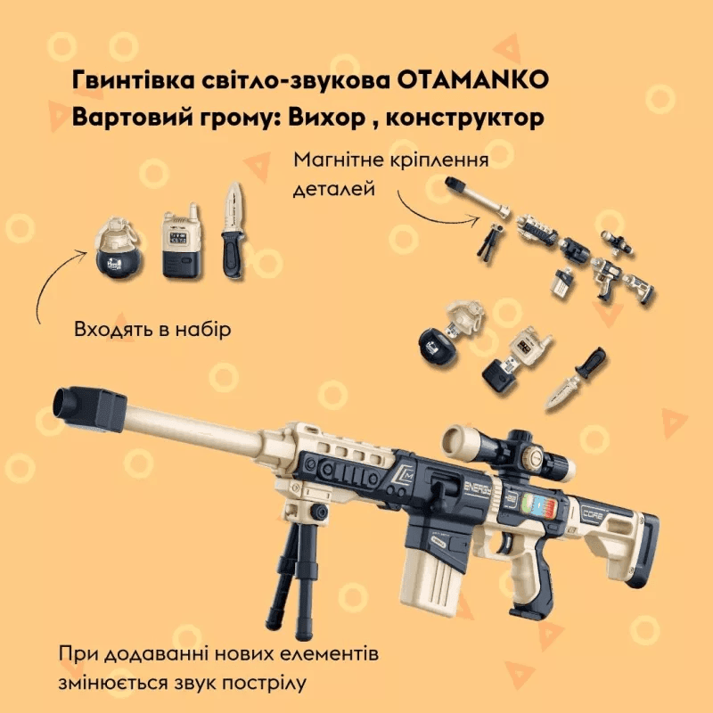 Отаманко Дитяча Зброя Гвинтівка світло-звукова Вартовий грому, Вихор, констукртор пісочний 532.03.37