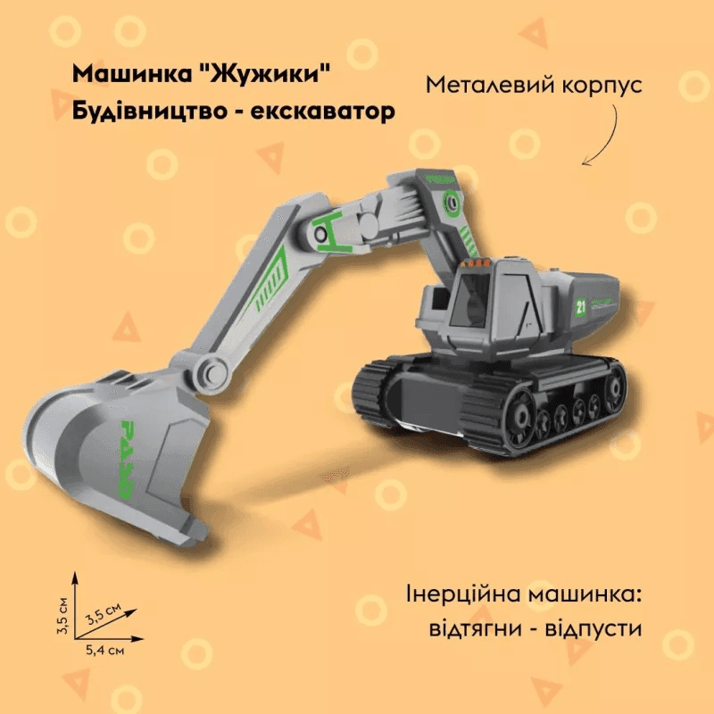 Отаманко Машинка Жужики будівництво Екскаватор сірий 532.04.38