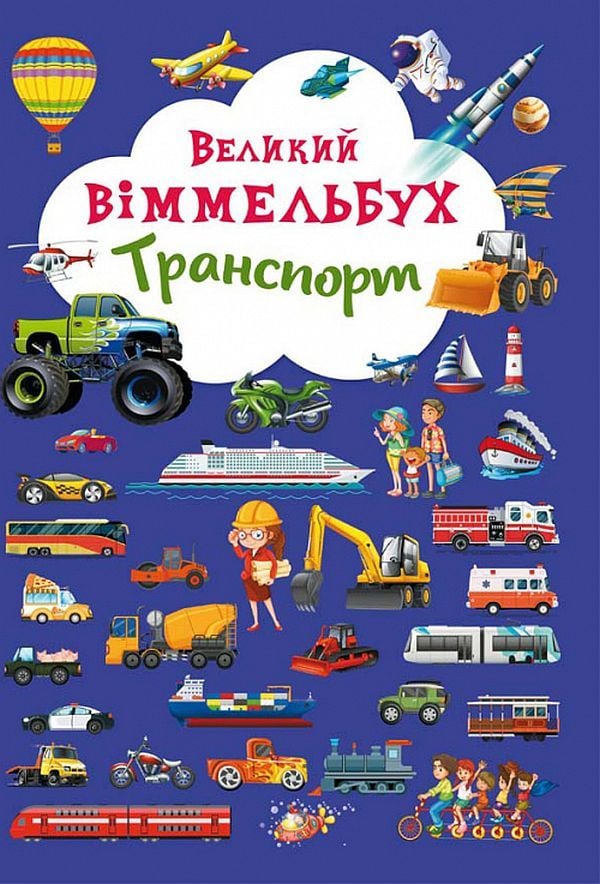 Книга"Великий Віммельбух Транспорт"