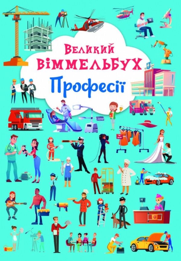 Книга"Великий Віммельбух Професії"