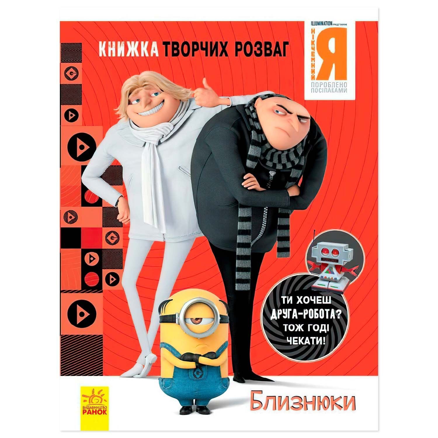 Книга творчих розваг Нікчемний Я Близнюки