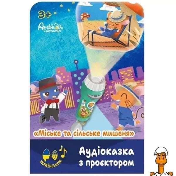 Аудіоказка з проектором Сільське та міське мишеня AF6339CC