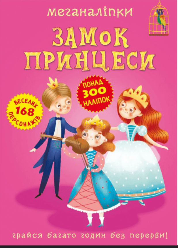 Канцтовари, творчість Книга Меганаліпки. Замок Принцеси F00023053