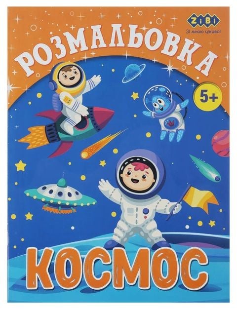Розмальовка Космос 12 ст. ZB.16010