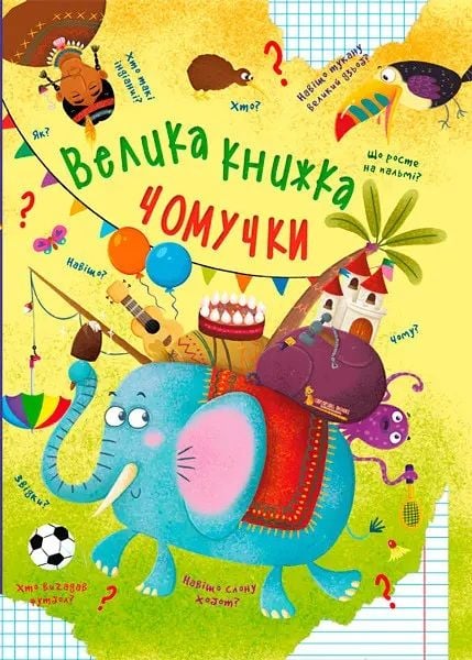 Книга "Велика книжка чомучки" F00020275