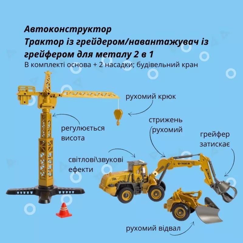 Отаманко Машинка-конструктор Трактор з грейдером\навантажувач з грейфером для металу 2в1 532.02.05 YW9101B