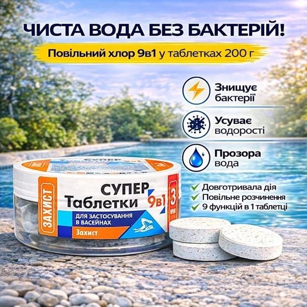 Басейни Повільний хлор 9в1 мультибаланс таблетка 200гр